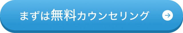 まずは無料カウンセリング