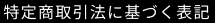 特定商取引法に基づく表記