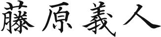 藤原義人