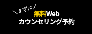 無料Webカウンセリング予約