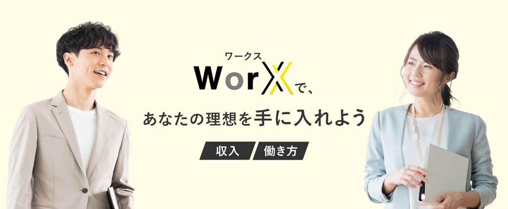 WorXで、あなたの理想を手に入れよう