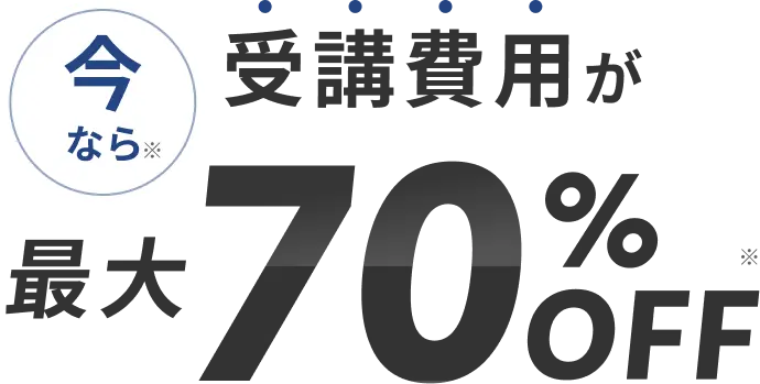 今なら※受講費用が最大70%OFF※