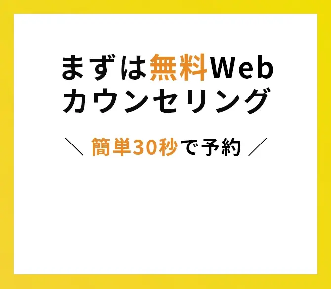 まずは無料Webカウンセリング