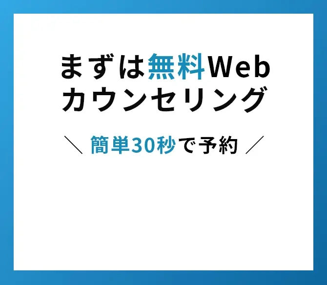 まずは無料Webカウンセリング