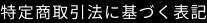 特定商取引法に基づく表記