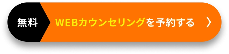 無料 WEBカウンセリングを予約する