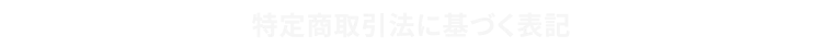 特定商取引法に基づく表記
