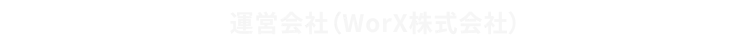 運営会社（WorX株式会社）