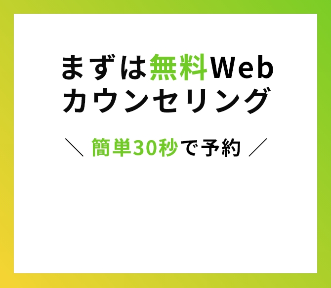 まずは無料Webカウンセリング