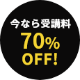 今なら受講料