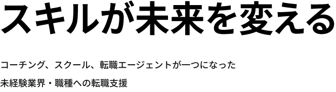 スキルが未来を変える｜コーチング、スクール、転職エージェントが一つになった未経験業界・職種への転職支援
